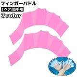 フィンガーパドル 1ペア 両手用 | PlusNao | 詳細画像1
