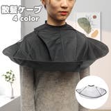 散髪ケープ 散髪用ケープ 大人用 | PlusNao | 詳細画像1 