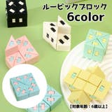 ルービックブロック キューブ ブロック | PlusNao | 詳細画像1 