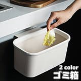 ゴミ箱 ダストボックス 引っ掛け | PlusNao | 詳細画像1 