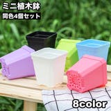 植木鉢 4個セット フラワーポット | PlusNao | 詳細画像1 