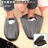 シューズカバー 室内履き用 靴カバー | PlusNao | 詳細画像1