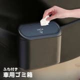 車用ごみ箱 ゴミ箱 ダストボックス | PlusNao | 詳細画像1 