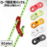 ロープ固定用バックル 同色10個セット ロープスライダー | PlusNao | 詳細画像1