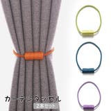 カーテンタッセル 2本セット マグネット式 | PlusNao | 詳細画像1 