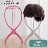 ウィッグスタンド 2個セット 組み立て式 | PlusNao | 詳細画像1 