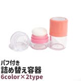 詰め替え容器 チーク容器 パウダー容器 | PlusNao | 詳細画像1