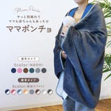 ママブランケット ママポンチョ ブランケット | PlusNao | 詳細画像1 