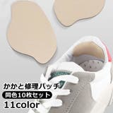 かかと修理パッチ 10枚セット かかと補修材 | PlusNao | 詳細画像1 