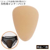 インナーカップ インナーパッド 股間パット | PlusNao | 詳細画像1