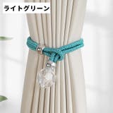 カーテンタッセル 同色2個セット クリスタル風 | PlusNao | 詳細画像3 