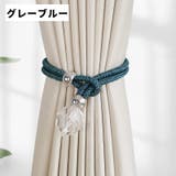 カーテンタッセル 同色2個セット クリスタル風 | PlusNao | 詳細画像4 