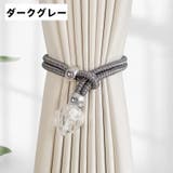 カーテンタッセル 同色2個セット クリスタル風 | PlusNao | 詳細画像7 