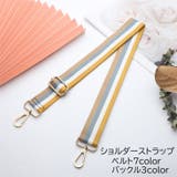 ショルダーストラップ ショルダーベルト バッグストラップ | PlusNao | 詳細画像1 