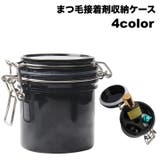 まつ毛接着剤収納ケース 保管ケース 小物入れ | PlusNao | 詳細画像1 
