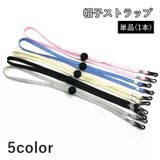帽子ストラップ 単品 1本 | PlusNao | 詳細画像1 