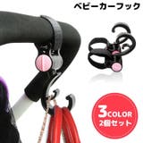 ベビーカー用フック 2個組 バギーフック | PlusNao | 詳細画像1