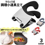 クリップ式調理小道具立て サイドクリップ キッチンツール | PlusNao | 詳細画像1