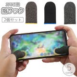 スマホ用指サック 2個セット フィンガーキャップ | PlusNao | 詳細画像1 