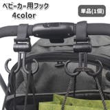 ベビーカー用フック 単品 1個 | PlusNao | 詳細画像1