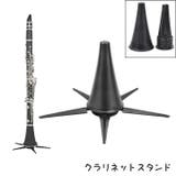 クラリネットスタンド 楽器スタンド スタンド | PlusNao | 詳細画像1 