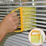 ブラインドクリーナー 単品 ブラインドブラシ | PlusNao | 詳細画像1 