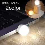 ルームランプ USBライト 2個セット | PlusNao | 詳細画像1