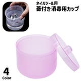 消毒用カップ 蓋付き 除菌カップ | PlusNao | 詳細画像1 