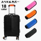 ハンドルカバー 持ち手カバー スーツケース | PlusNao | 詳細画像1 