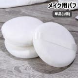 メイク用パフ 単品 1個 | PlusNao | 詳細画像1