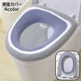 便座カバー トイレカバー トイレ用品 | PlusNao | 詳細画像1 