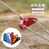 自在金具 6個セット ロープテンショナー | PlusNao | 詳細画像1