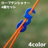 ロープテンショナー ガイロープ 4個セット | PlusNao | 詳細画像1