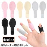 指サポーター 5個組 保護 | PlusNao | 詳細画像1 