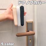 ドアノブカバー グリップクッション シリコン製 | PlusNao | 詳細画像1