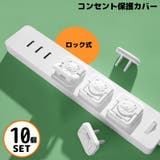 コンセントカバー 10個組 コンセントキャップ | PlusNao | 詳細画像1