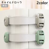 チャイルドロック 単品 ドアロック | PlusNao | 詳細画像1 