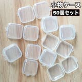 小物ケース 50個セット アクセサリーケース | PlusNao | 詳細画像1 