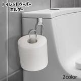 トイレットペーパーホルダー トイレットペーパー ペーパーホルダー | PlusNao | 詳細画像1