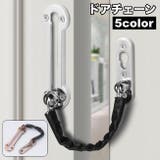 ドアチェーン チェーンロック 補助錠 | PlusNao | 詳細画像1