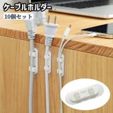 ケーブルホルダー 10個入り 粘着式 | PlusNao | 詳細画像1 
