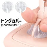 トングカバー 左右2個セット 1ペア | PlusNao | 詳細画像1 