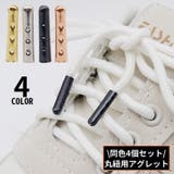 アグレット 4個セット 金属製 | PlusNao | 詳細画像1 