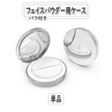 フェイスパウダー用ケース 詰め替え容器 空き容器 | PlusNao | 詳細画像1