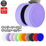 キャスターカバー 同色8個セット シリコン | PlusNao | 詳細画像1 