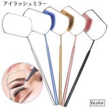 アイラッシュミラー まつげ用ミラー まつげエクステ | PlusNao | 詳細画像1 