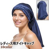 ナイトキャップ ヘアキャップ レディース | PlusNao | 詳細画像1 