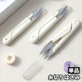 糸切りはさみ 糸切りばさみ キャップ付き | PlusNao | 詳細画像1 