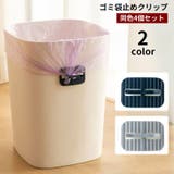 ゴミ袋止めクリップ 4個セット ゴミ箱クリップ | PlusNao | 詳細画像1 