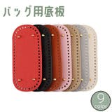 バッグ用底板 バッグ底 バッグボトム | PlusNao | 詳細画像1 